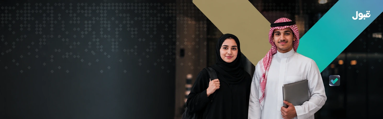 المنصة الوطنية للقبول الموحد قبول